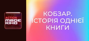 Д/ф "Кобзар. Історія однієї книги".