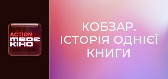 Д/ф "Кобзар. Історія однієї книги".