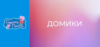 Домики