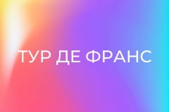 Велоспорт. Женщины. "Тур де Франс". Этап 8.