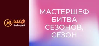 МастерШеф Битва сезонов, Сезон 1, Выпуск 13