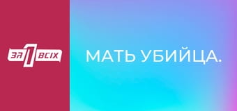 Мать убийца.