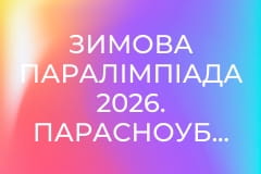 Зимова Паралімпіада 2026. Парасноуборд. Частина 1. Повтор від 13 березня.