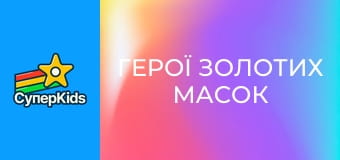 Герої золотих масок