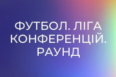 Футбол. Ліга Конференцій. Раунд плей-оф. Копенгаген (Данія) - Інтер Турку (Фінляндія). Матч-відповідь.