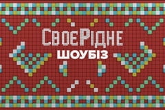 СвоєРідне