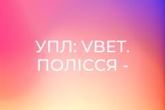 УПЛ: VBET. Полісся - ЛНЗ. 3-й тур. Сезон 2025/26.