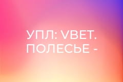 УПЛ: VBET. Полесье - ЛНЗ. 3-й тур. Сезон 2025/26.