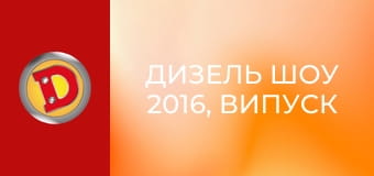 Diesel Show 2016, Episode 9