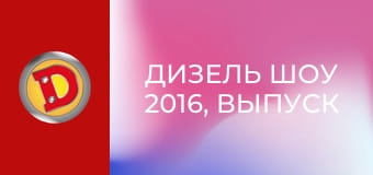 Дизель Шоу 2016, Выпуск 9