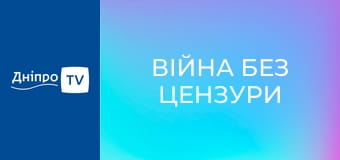 Війна без цензури