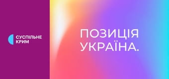 Позиція Україна.