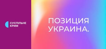 Позиция Украина.