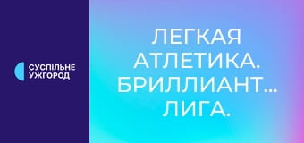 Легкая атлетика. Бриллиантовая лига. Сезон 2025. Этап 6 в Осло, Норвегия.