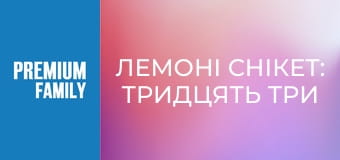 Лемоні Снікет: Тридцять три нещастя