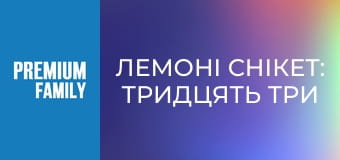 Лемоні Снікет: Тридцять три нещастя