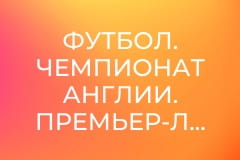 Футбол. Чемпионат Англии. Премьер-лига. Кристал Пэлес - Эвертон.