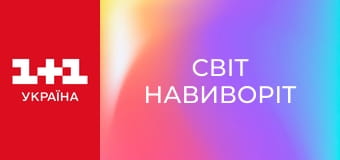 Світ навиворіт S8E10
