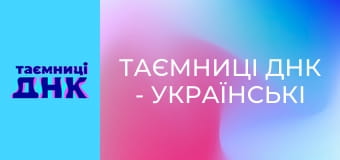 Таємниці ДНК - Українські родичі з Грузії, частина 1