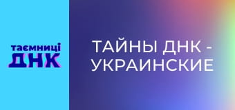 Тайны ДНК - Украинские родственники с Грузии, часть 1