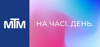 На часі. День.