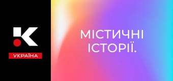 Містичні історії.