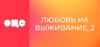 Любовь на выживание, 2 сезон, 4 эп.