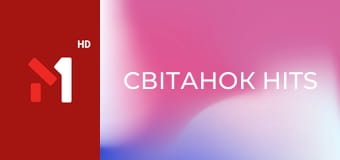 Світанок hits