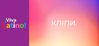 Кліпи.