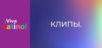 Клипы.