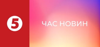 Час новин