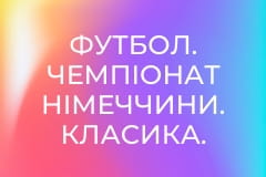 Футбол. Чемпіонат Німеччини. Класика.