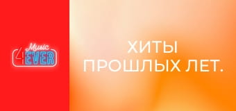 Хіти минулих років.