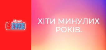 Хіти минулих років.