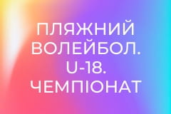 Пляжний волейбол. U-18. Чемпіонат України серед осіб з порушеннями слуху. Повтор від 8 липня.