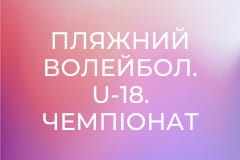 Пляжний волейбол. U-18. Чемпіонат України серед осіб з порушеннями слуху. Повтор від 8 липня.
