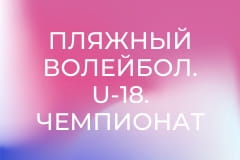 Пляжный волейбол. U-18. Чемпионат Украины среди лиц с нарушениями слуха. Повтор от 8 июля.