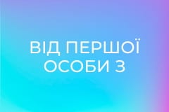 Від першої особи з Сергієм Дойком.