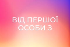 Від першої особи з Сергієм Дойком.