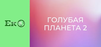 Д/с "Голубая планета 2".