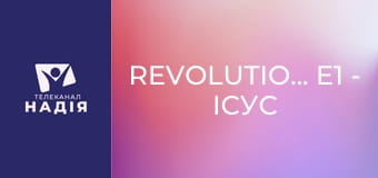 Revolutionary E1 - Ісус — людина