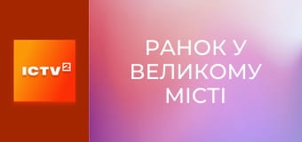 "Ранок у великому місті".