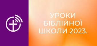 Уроки біблійної школи 2023.