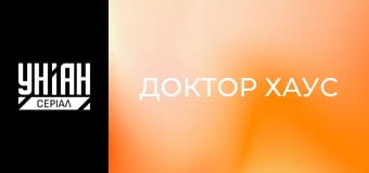 Доктор Хаус