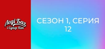 Сезон 1, Серия 12