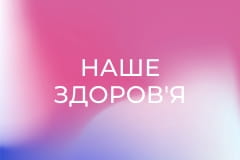 Наше здоров'я