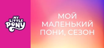 Мой маленький пони, Сезон 1, Серия 8