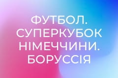 Футбол. Суперкубок Німеччини. Боруссія Дортмунд - Баварія Мюнхен.