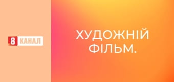 Художній фільм.