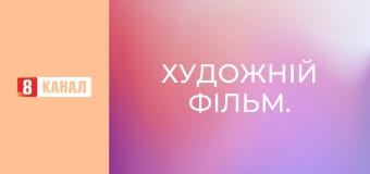 Художній фільм.